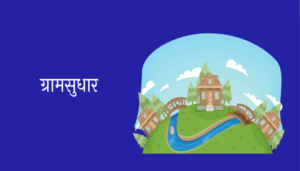 Essay on Gramsudhar in Marathi