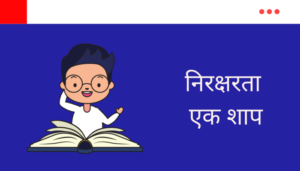 Illiteracy in India Essay in Marathi