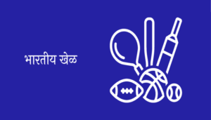 Indian Sports Essay in Marathi