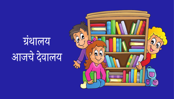 Library Essay in Marathi