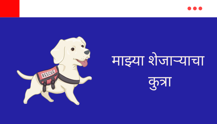 My Neighbor's Dog Essay in Marathi