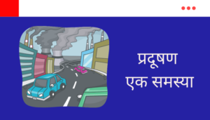 Pollution Essay in Marathi
