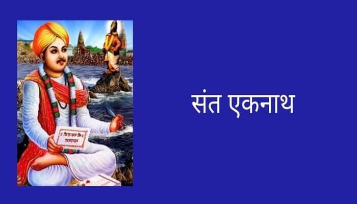 Sant Eknath Information in Marathi