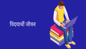 विदयार्थी जीवन मराठी निबंध Student Life Essay in Marathi